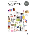 文字のデザイン ターゲットから発想する 視覚伝達ラボ・シリーズ