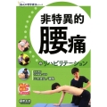 非特異的腰痛のリハビリテーション 痛みの理学療法シリーズ