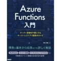 Azure Functions入門 サーバー管理を不要にするサーバーレスアプリ開発のすべて