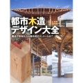 都市木造デザイン大全 構造や防耐火から接合部のディテールまで