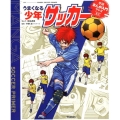 うまくなる少年サッカー 学研まんが入門シリーズ ミニ