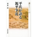 平氏が語る源平争乱 歴史文化ライブラリー 479