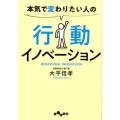 本気で変わりたい人の行動イノベーション だいわ文庫 G 384-1