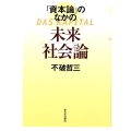 「資本論」のなかの未来社会論