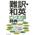 難訳・和英ビジネス語辞典