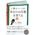 1冊のノートが「あなたの言葉」を育てる