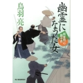 幽霊になった女 ハルキ文庫 と 4-35 時代小説文庫 剣客同心親子舟