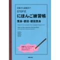 STEP式にほんご練習帳受身・使役・使役受身 初級から超級まで