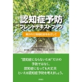 認知症予防フレンドテキストブック 開かれた地域社会をめざして