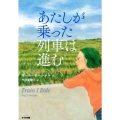 あたしが乗った列車は進む 鈴木出版の児童文学 この地球を生きる子どもたち