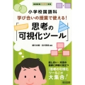 小学校国語科学び合いの授業で使える!「思考の可視化ツール」 国語授業アイデア事典