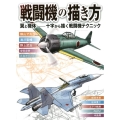 戦闘機の描き方 翼と機体-十字から描く戦闘機テクニック