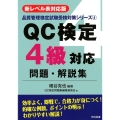 QC検定4級対応問題・解説集 新レベル表対応版 品質管理検定試験受験対策シリーズ 4