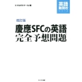 慶應SFCの英語完全予想問題 改訂版 英語難関校シリーズ