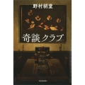 奇談クラブ