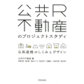公共R不動産のプロジェクトスタディ 公民連携のしくみとデザイン