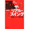 ザ・リアル・スイング 最適スイング習得編 科学が解明したゴルフ新常識 ワッグルゴルフブック