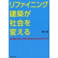 リファイニング建築が社会を変える 銀行融資と連携し、建築の長寿命化と街の活性化をめざす 首都大学東京退官記念対話集