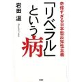 「リベラル」という病 奇怪すぎる日本型反知性主義