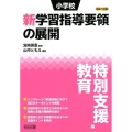 小学校新学習指導要領の展開 特別支援教育編 平成29年版