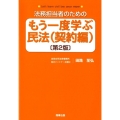 法務担当者のためのもう一度学ぶ民法 契約編 第2版