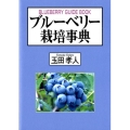ブルーベリー栽培事典
