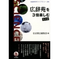 広辞苑を3倍楽しむ その2 岩波科学ライブラリー 270
