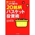 脱イナゴでしっかり儲ける20銘柄バスケット投資術