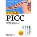 必ずうまくいく!PICC 末梢挿入型中心静脈カテーテルの挿入テクニックから管理まで