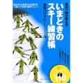 渡辺一樹が教えるいまどきのスキー練習帳 即効バリトレ(バリエーショントレーニング)70