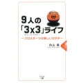 9人の「3×3」ライフ プロスポーツの新しいカタチ