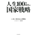 人生100年時代の国家戦略 小泉小委員会の500日