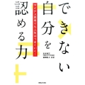 できない自分を認める力 マイナス思考でも人生はうまくいく!