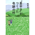 "喜平さ"がつくった奇跡の村