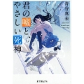 君の嘘と、やさしい死神 ポプラ文庫ピュアフル あ 8-4