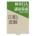 言葉と悲劇 柄谷行人講演集成1985-1988 ちくま学芸文庫 カ 43-2