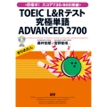 TOEIC® L&Rテスト究極単語 ADVANCED 2700