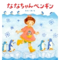 ななちゃんペンギン