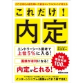 2万2000人超を導いた就活コンサルタントが教えるこれだけ!