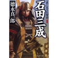 石田三成 新装版 「義」に生きた智将 PHP文庫 Rと 3