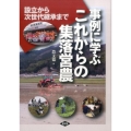 事例に学ぶこれからの集落営農 設立から次世代継承まで