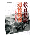 教育勅語と道徳教育 なぜ、今なのか