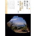 海に生きた弥生人 三浦半島の海蝕洞穴遺跡 シリーズ「遺跡を学ぶ」 118