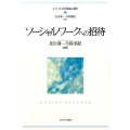 ソーシャルワークへの招待 シリーズ・社会福祉の視座 第 2巻