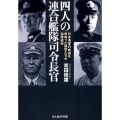 四人の連合艦隊司令長官 日本海軍の命運を背負った提督たちの指揮統率 光人社ノンフィクション文庫 1027