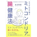 ミトコンドリア"腸"健康法 カラダの中の隣人
