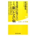最近疲れが抜けない。それ、眠いだるい病かもしれません 自分で治してスッキリしよう! 健康人新書 67