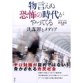 物言えぬ恐怖の時代がやってくる 共謀罪とメディア