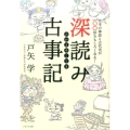深読み古事記 日本の神話と古代史が100倍おもしろくなる!