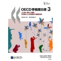 OECD幸福度白書 3 より良い暮らし指標:生活向上と社会進歩の国際比較